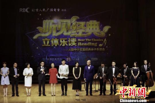 听见经典·中外名篇亲子乐读会在京精彩上演