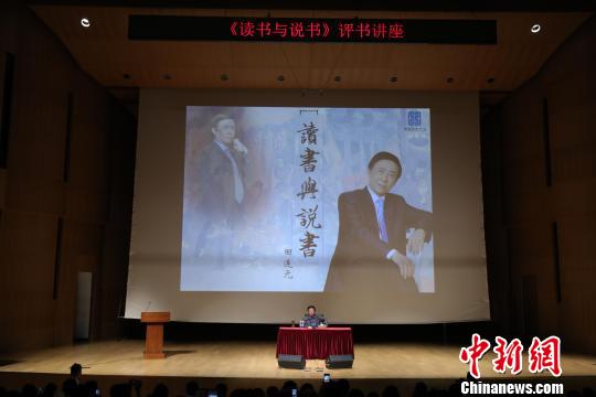 国图启动“四大名著”名家讲坛田连元打头炮讲“水浒”