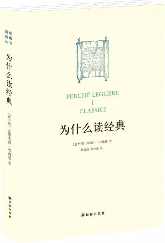 《为什么读经典》  [意大利]伊塔洛·卡尔维诺著  黄灿然、李桂蜜译   译林出版