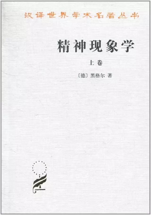 《精神现象学》  [德]黑格尔著  贺麟译  商务印书馆1979年版