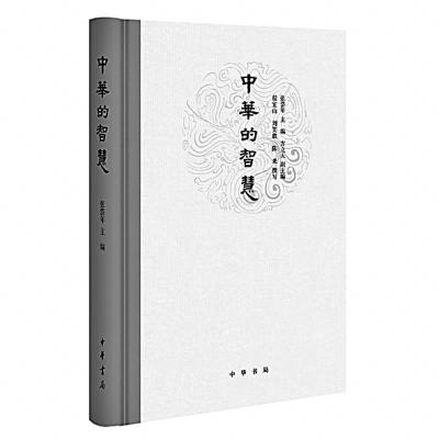 建构中华智慧谱系——评张岱年主编《中华的智慧》